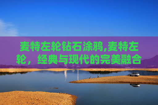 麦特左轮钻石涂鸦,麦特左轮,经典与现代的完美融合 麦特左轮钻石涂鸦,麦特左轮,经典与现代的完美融合
