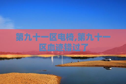 第九十一区电椅,第九十一区血迹错过了