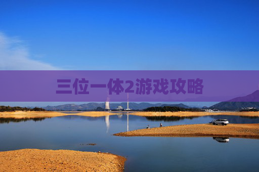三位一体2游戏攻略