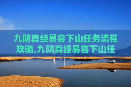 九阴真经易容下山任务流程攻略,九阴真经易容下山任务流程