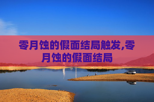 零月蚀的假面结局触发,零月蚀的假面结局