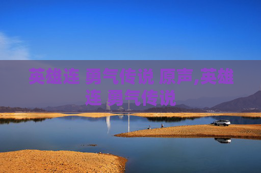 英雄连 勇气传说 原声,英雄连 勇气传说