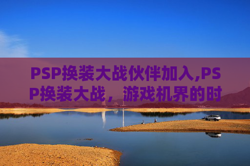 PSP换装大战伙伴加入,PSP换装大战，游戏机界的时尚秀场