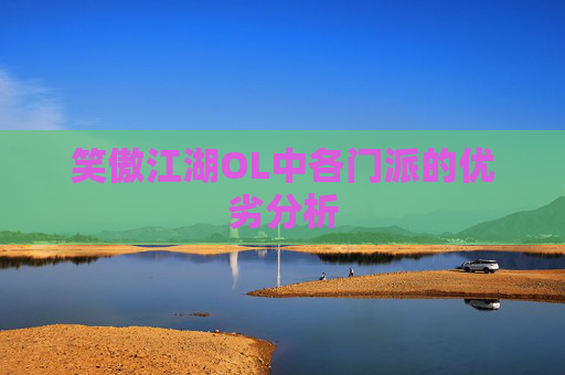 笑傲江湖OL中各门派的优劣分析