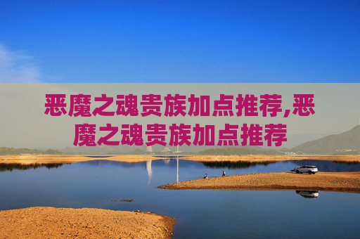 恶魔之魂贵族加点推荐,恶魔之魂贵族加点推荐