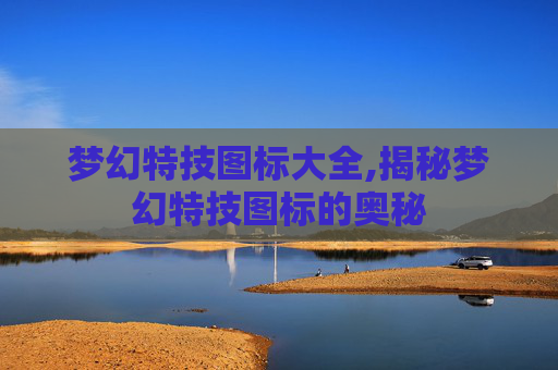 梦幻特技图标大全,揭秘梦幻特技图标的奥秘