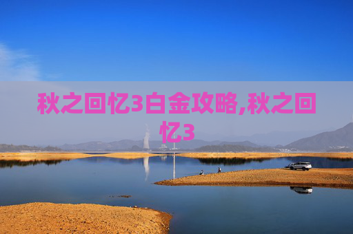 秋之回忆3白金攻略,秋之回忆3