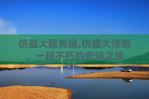 仿盛大服务端,仿盛大传奇，一段不朽的史诗之旅