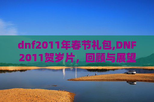 dnf2011年春节礼包,DNF2011贺岁片，回顾与展望
