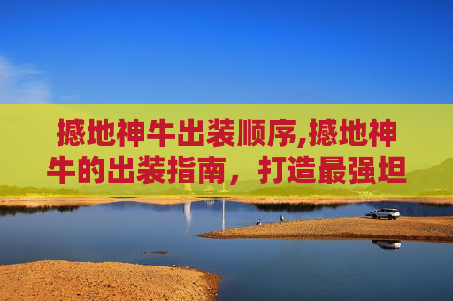 撼地神牛出装顺序,撼地神牛的出装指南，打造最强坦克