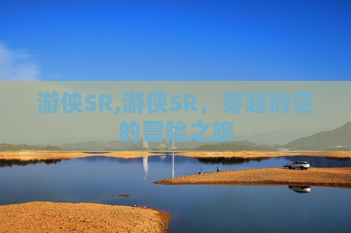 游侠SR,游侠SR，穿越时空的冒险之旅