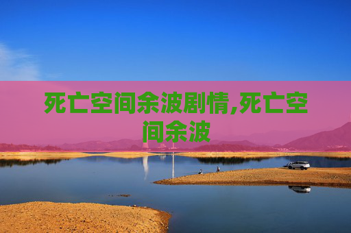 死亡空间余波剧情,死亡空间余波