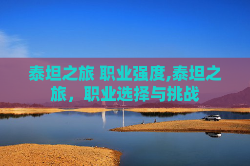 泰坦之旅 职业强度,泰坦之旅，职业选择与挑战