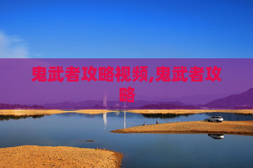 鬼武者攻略视频,鬼武者攻略