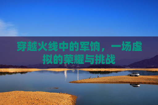 穿越火线中的军饷，一场虚拟的荣耀与挑战