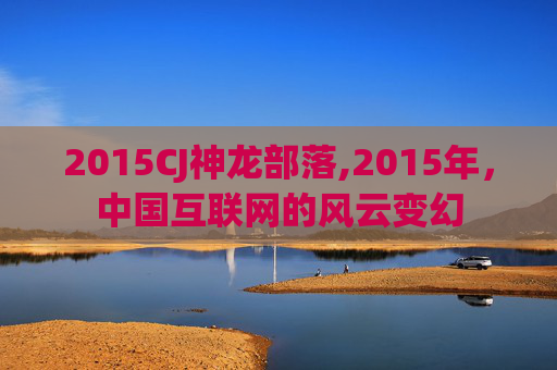 2015CJ神龙部落,2015年，中国互联网的风云变幻