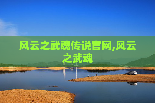 风云之武魂传说官网,风云之武魂