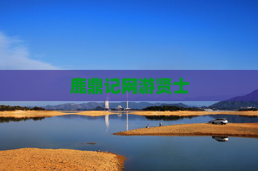 鹿鼎记网游贤士