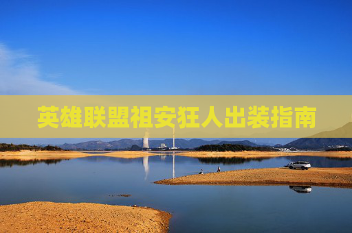 英雄联盟祖安狂人出装指南