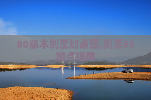 80版本剑圣加点图,剑圣85加点指南