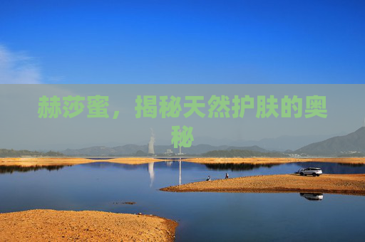 赫莎蜜，揭秘天然护肤的奥秘