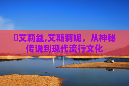 給艾莉丝,艾斯莉妮，从神秘传说到现代流行文化
