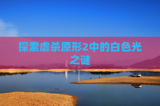 探索虐杀原形2中的白色光之谜