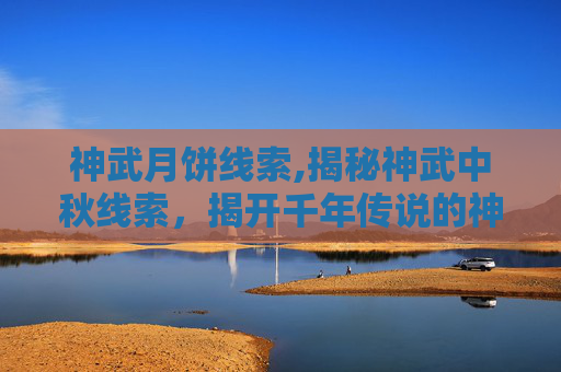 神武月饼线索,揭秘神武中秋线索，揭开千年传说的神秘面纱