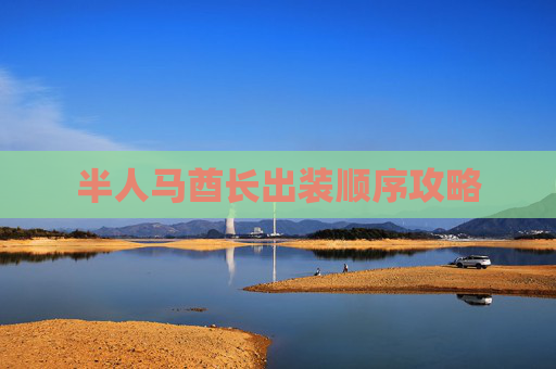 半人马酋长出装顺序攻略