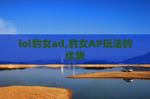 lol豹女ad,豹女AP玩法的优势