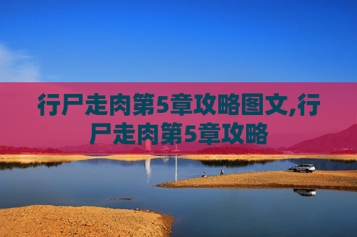 行尸走肉第5章攻略图文,行尸走肉第5章攻略