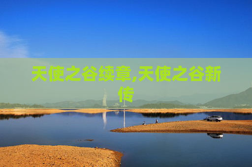 天使之谷续章,天使之谷新传