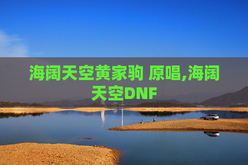 海阔天空黄家驹 原唱,海阔天空DNF