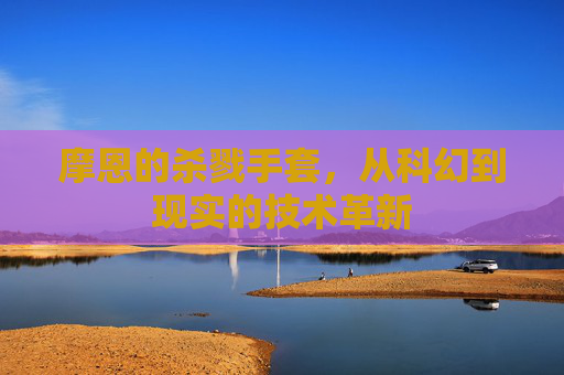 摩恩的杀戮手套，从科幻到现实的技术革新