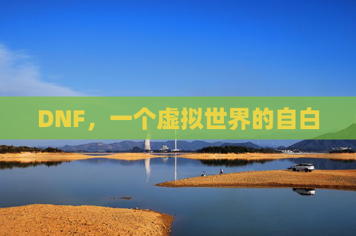 DNF，一个虚拟世界的自白