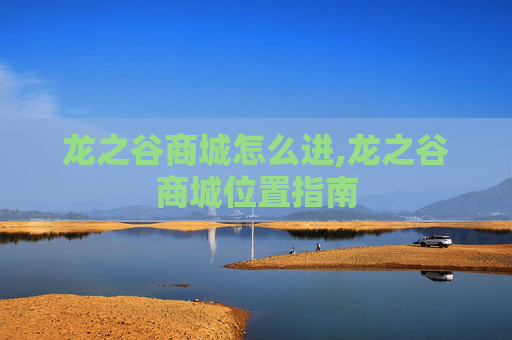 龙之谷商城怎么进,龙之谷商城位置指南
