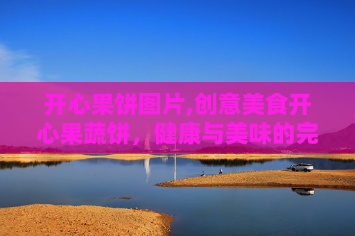 开心果饼图片,创意美食开心果蔬饼，健康与美味的完美结合