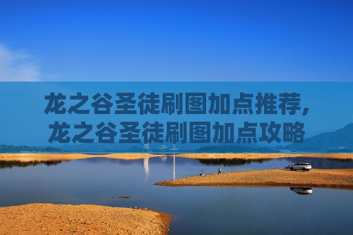 龙之谷圣徒刷图加点推荐,龙之谷圣徒刷图加点攻略