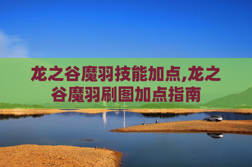 龙之谷魔羽技能加点,龙之谷魔羽刷图加点指南