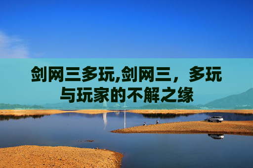 剑网三多玩,剑网三，多玩与玩家的不解之缘