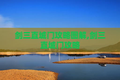 剑三直城门攻略图解,剑三直城门攻略