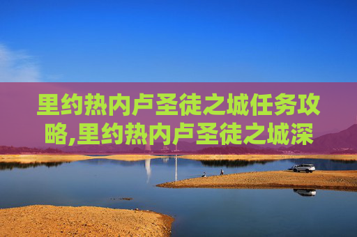 里约热内卢圣徒之城任务攻略,里约热内卢圣徒之城深度攻略