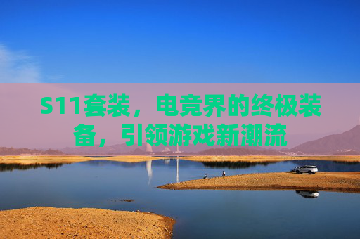 S11套装，电竞界的终极装备，引领游戏新潮流