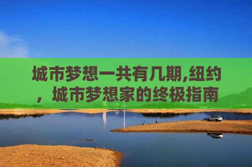 城市梦想一共有几期,纽约，城市梦想家的终极指南