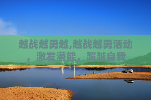 越战越勇越,越战越勇活动，激发潜能，超越自我