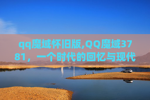 qq魔域怀旧版,QQ魔域3781，一个时代的回忆与现代的融合