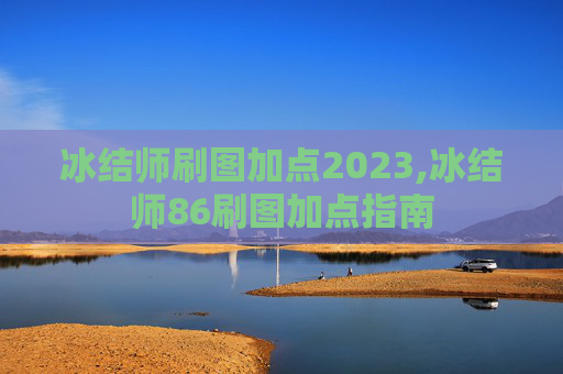 冰结师刷图加点2023,冰结师86刷图加点指南