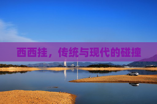 西西挂，传统与现代的碰撞