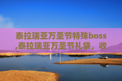 泰拉瑞亚万圣节特殊boss,泰拉瑞亚万圣节礼袋，收集与使用指南