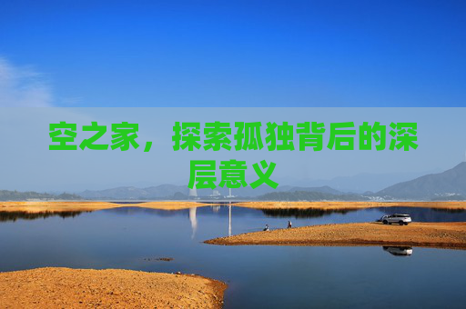 空之家，探索孤独背后的深层意义
